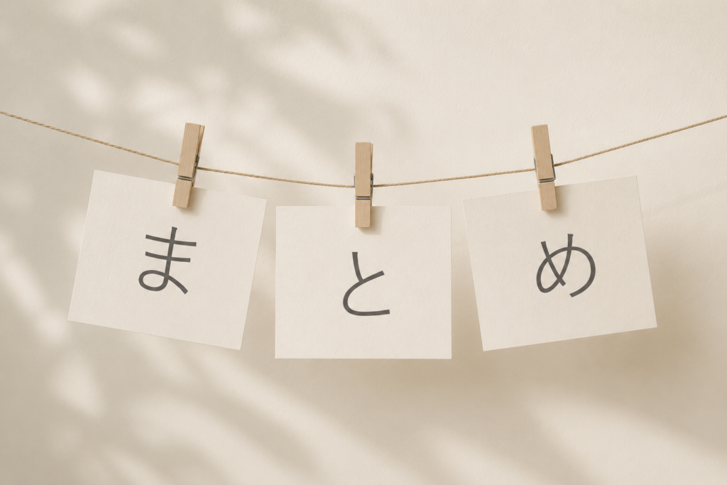 まとめ
