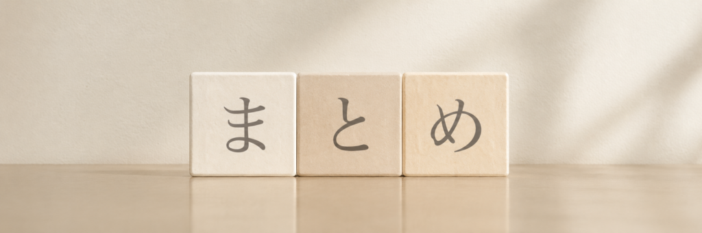 まとめ
