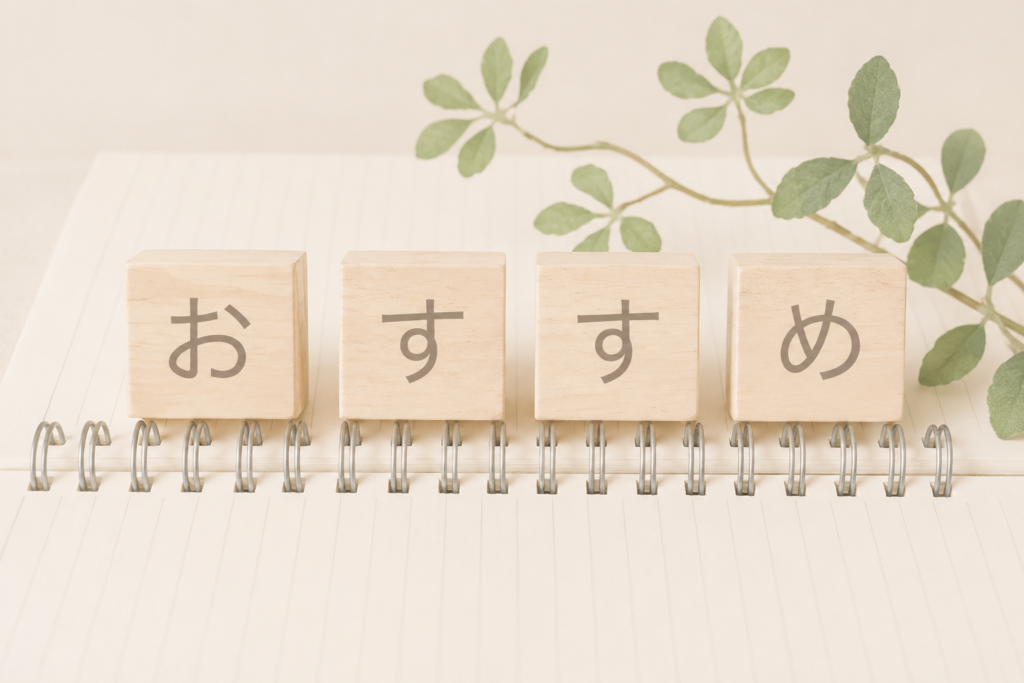 おすすめ
