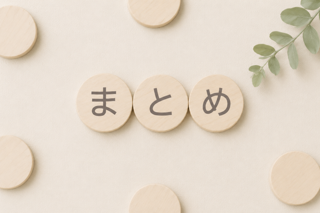 まとめ