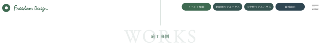 株式会社フリーダムデザイン　施工事例