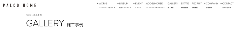 パルコホームの施工事例