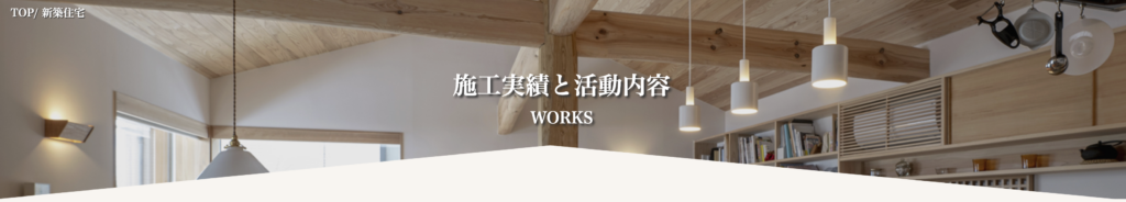 杢創舎の施工事例