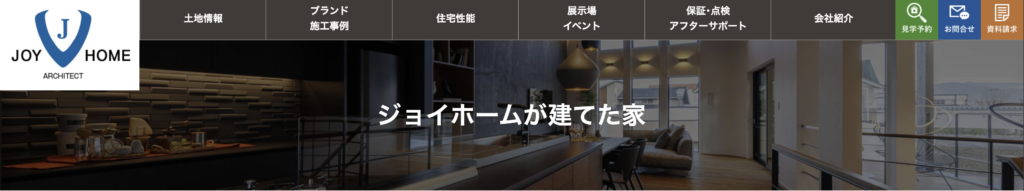 株式会社ジョイホームの施工事例