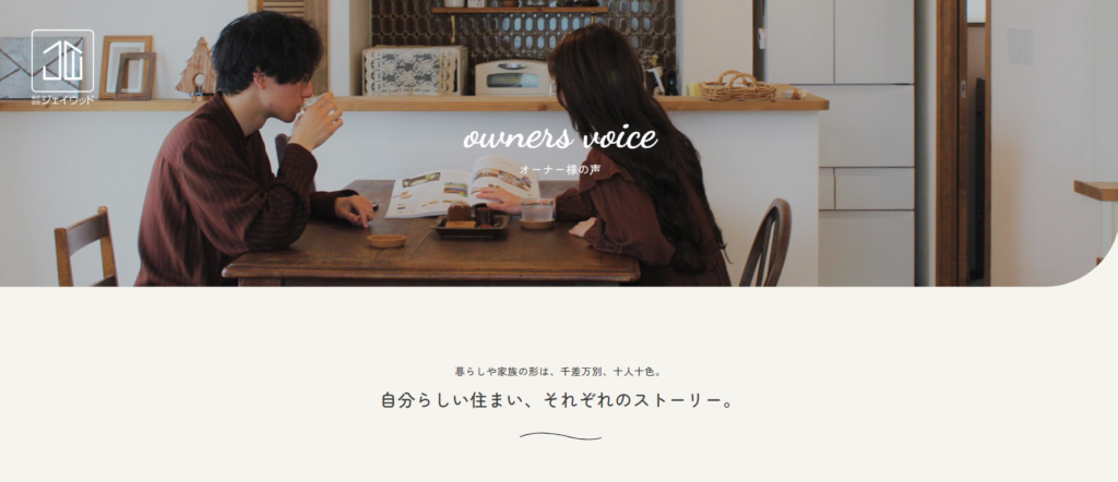 株式会社ジェイウッド公式HP オーナー様の声画像