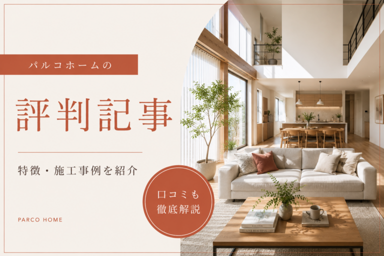 https://morioka-house-gide.com/company-column/パルコホームの評判は？向いている人・特徴・施/