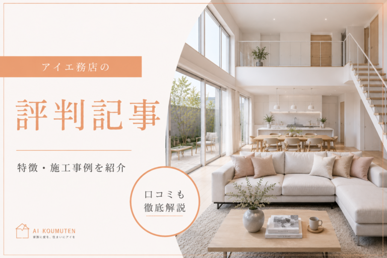 https://morioka-house-gide.com/company-column/アイ工務店の評判は？向いている人・特徴・施工/