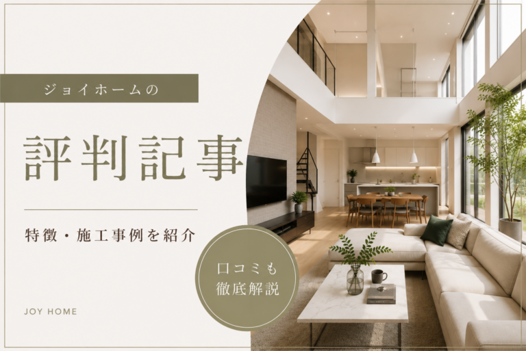 https://morioka-house-gide.com/company-column/ジョイホームの評判・口コミは？利用者の本音を/