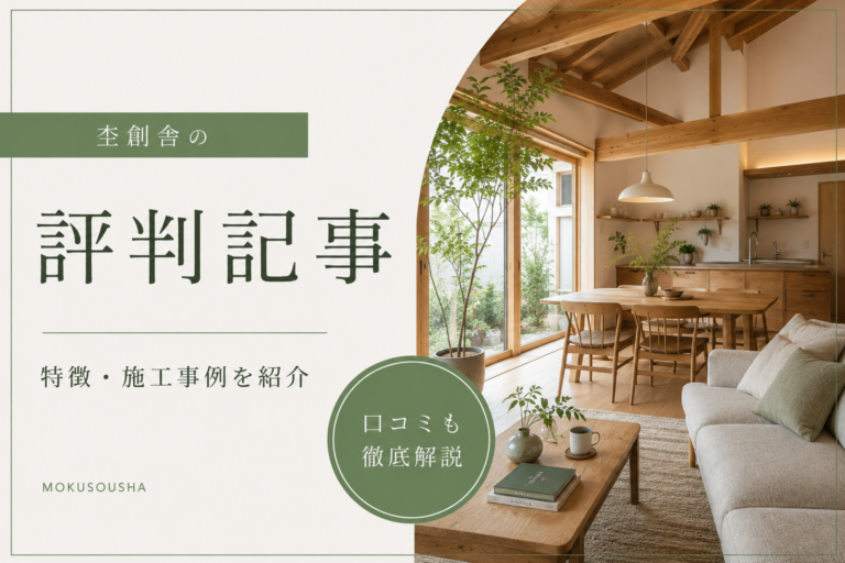https://morioka-house-gide.com/company-column/杢創舎の評判は？向いている人・特徴・施工事例/